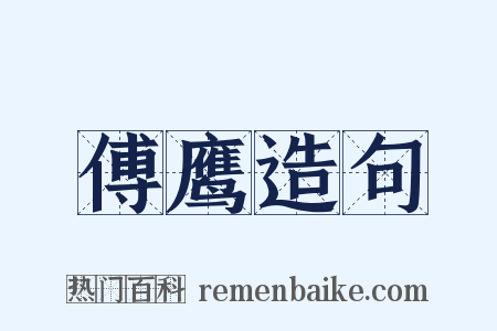 傅鹰造句是什么意思的图片